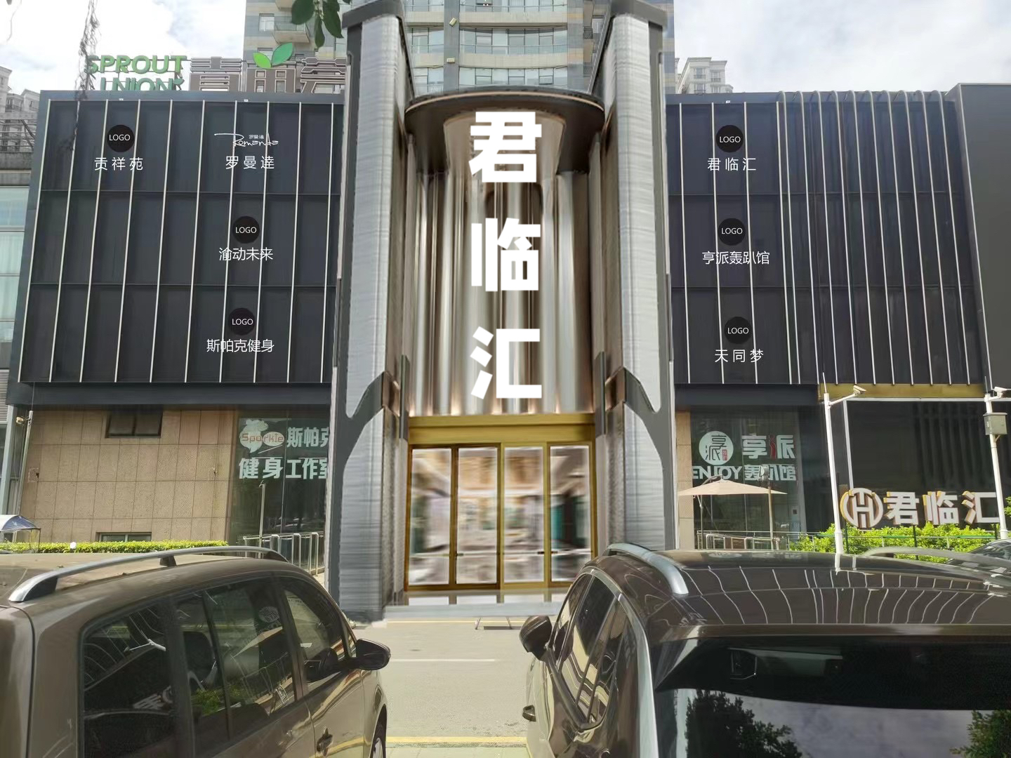 重庆君临汇