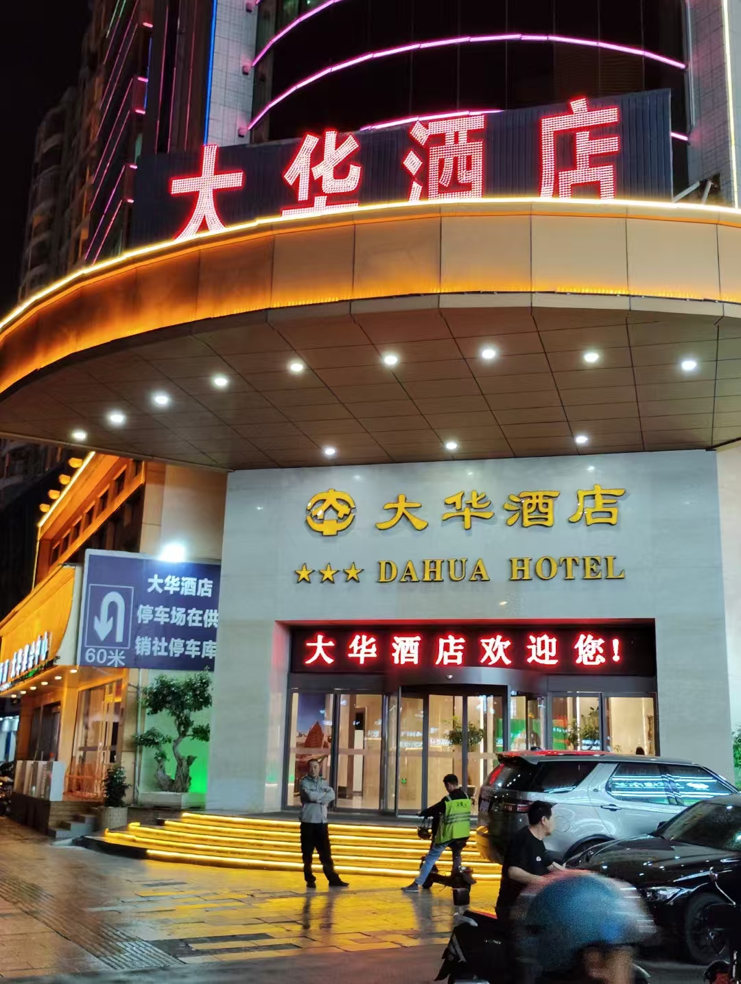 大华酒店