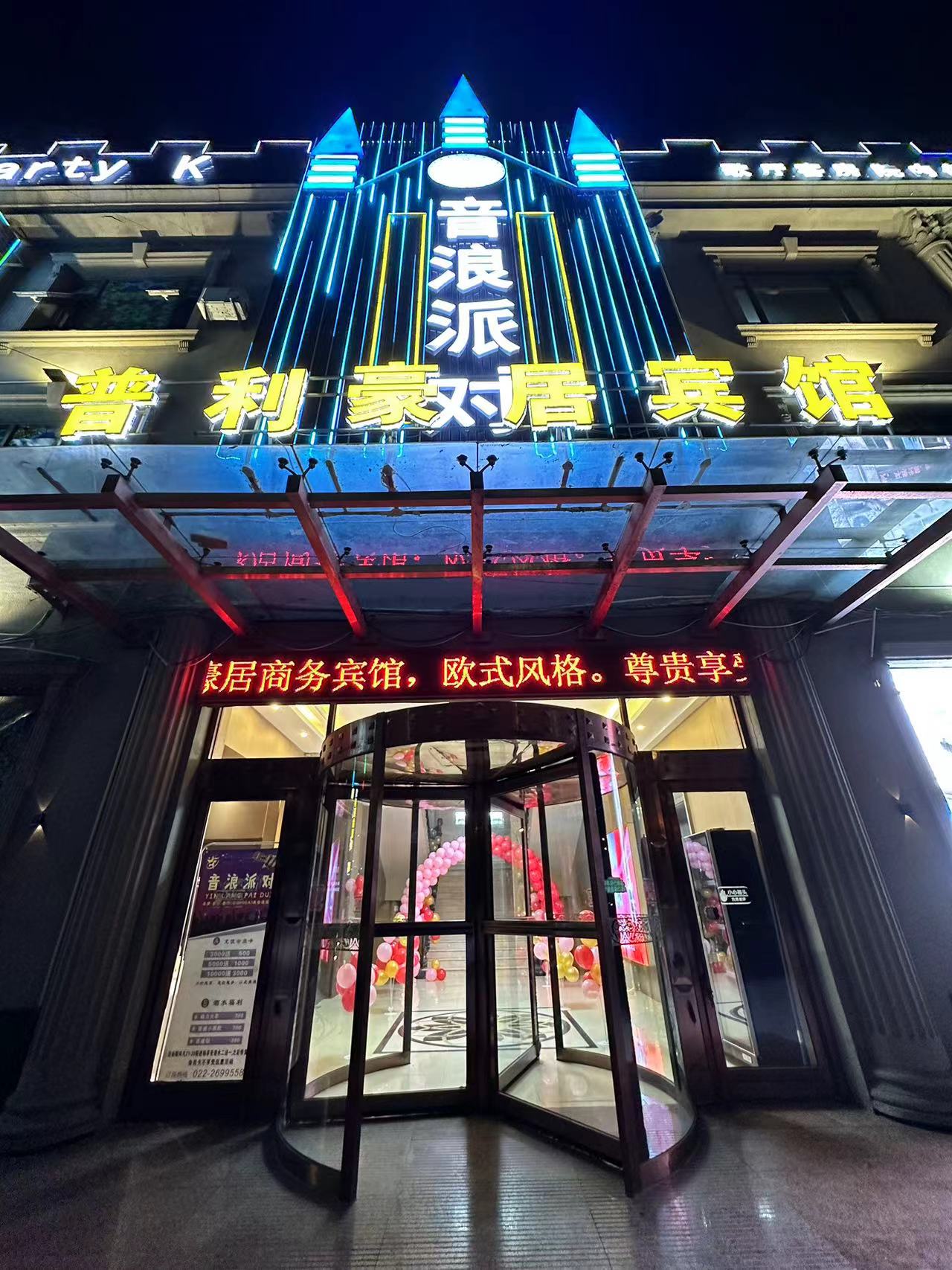 音浪派对