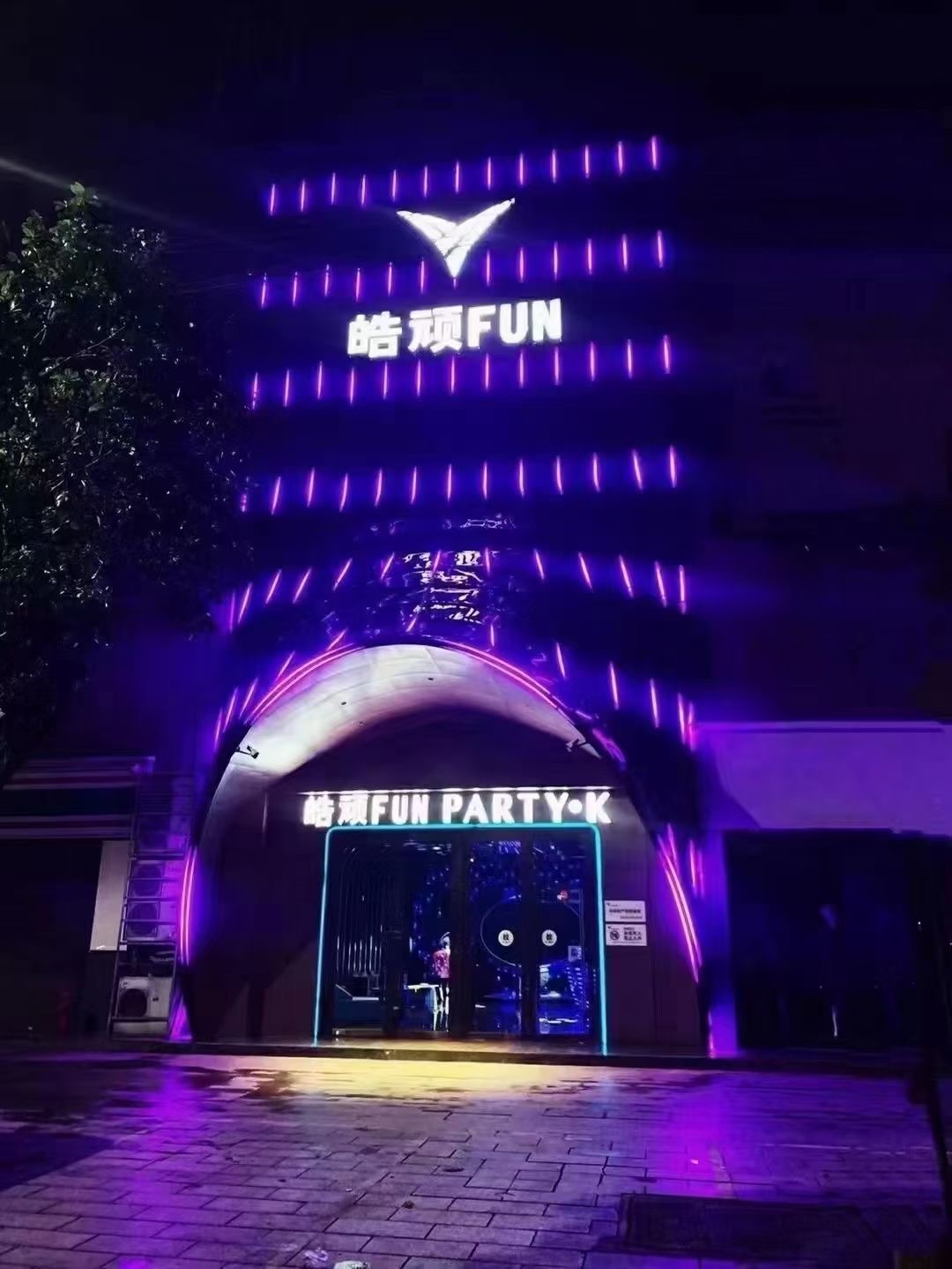 皓顽Fun Party K