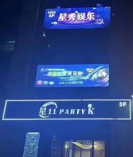 星11 Party K 