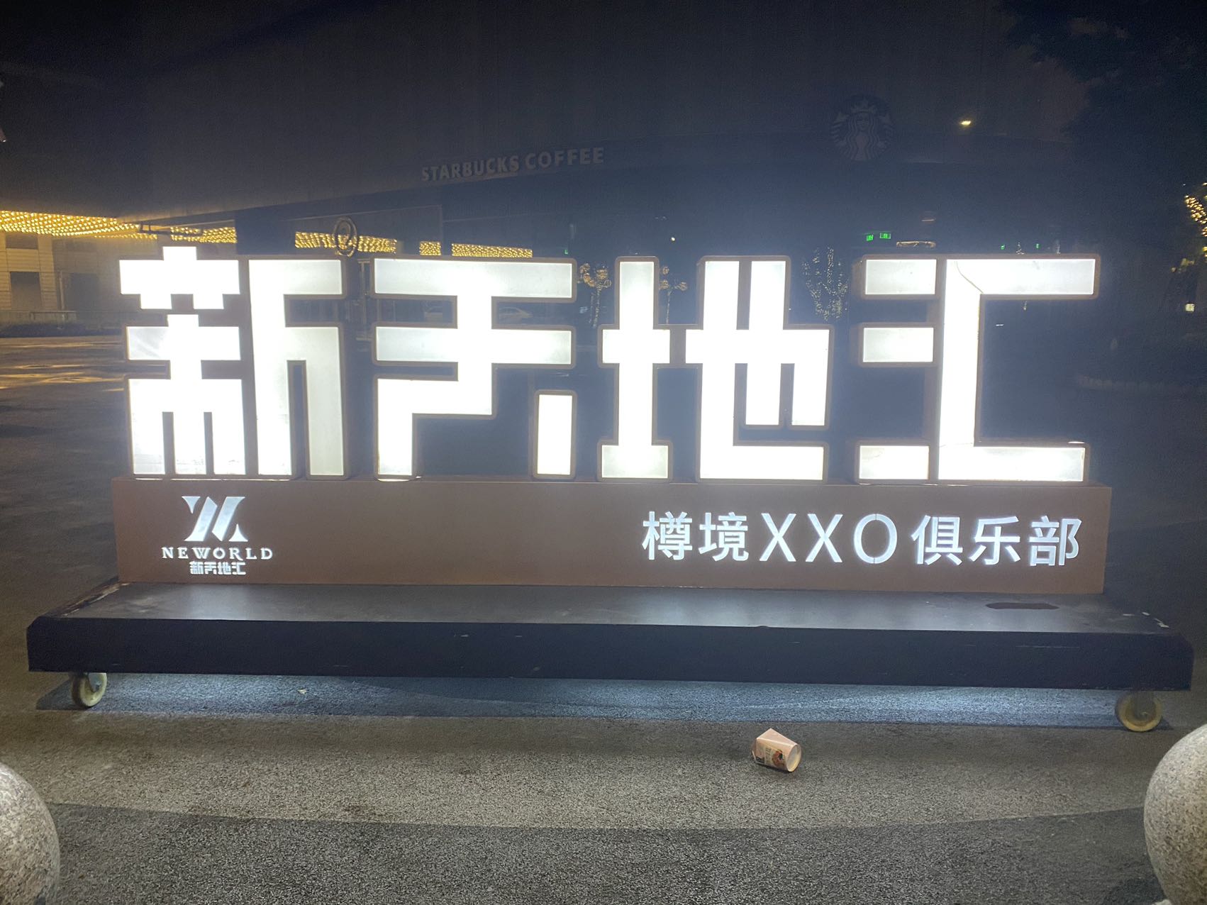 新天地汇樽境XXO俱乐部