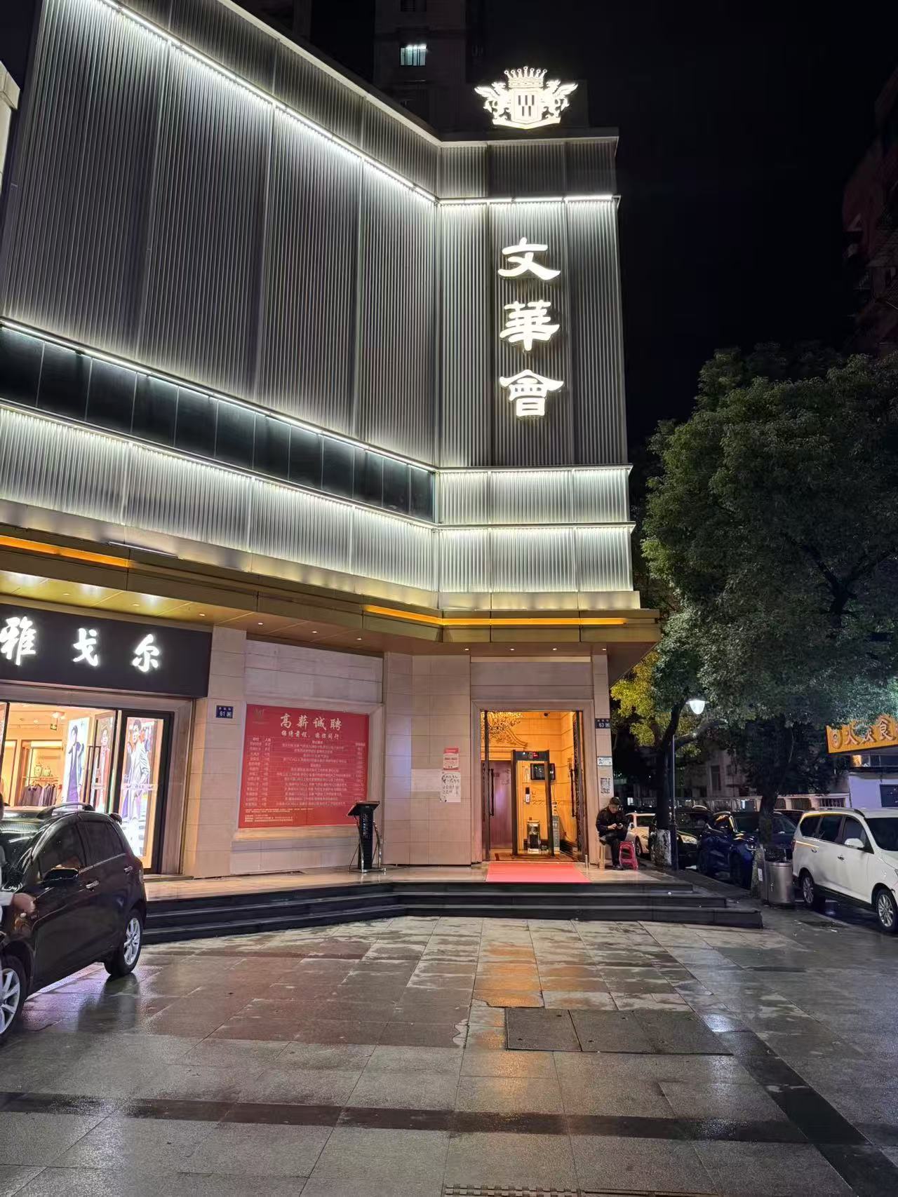 文华会KTV