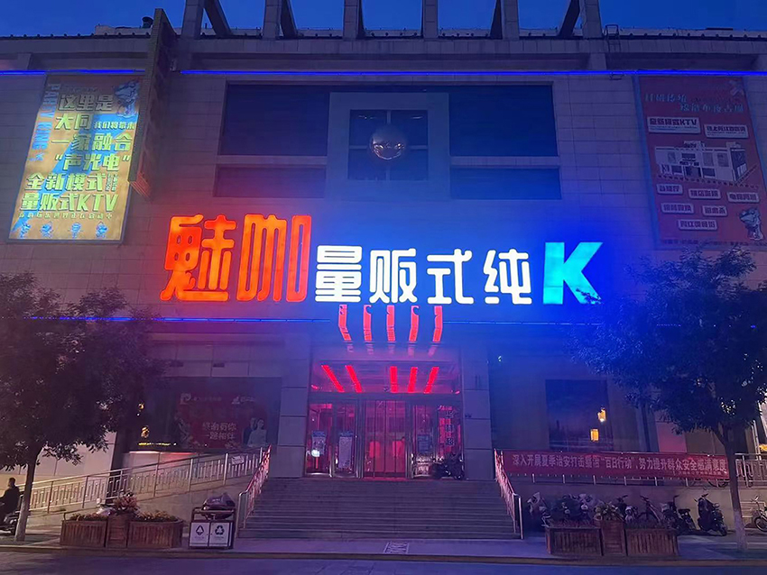 PARTY KING魅咖纯K