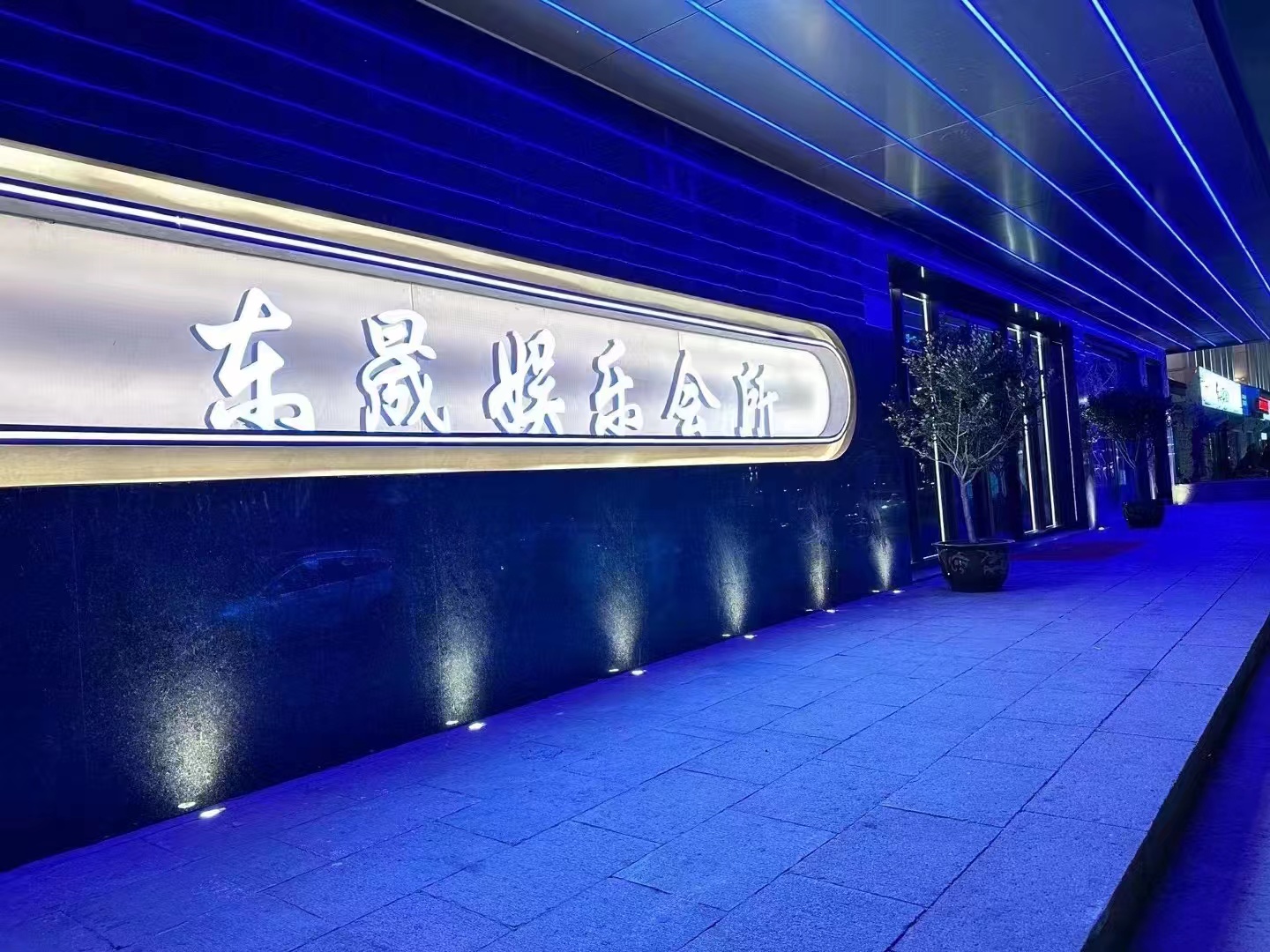 东晟KTV