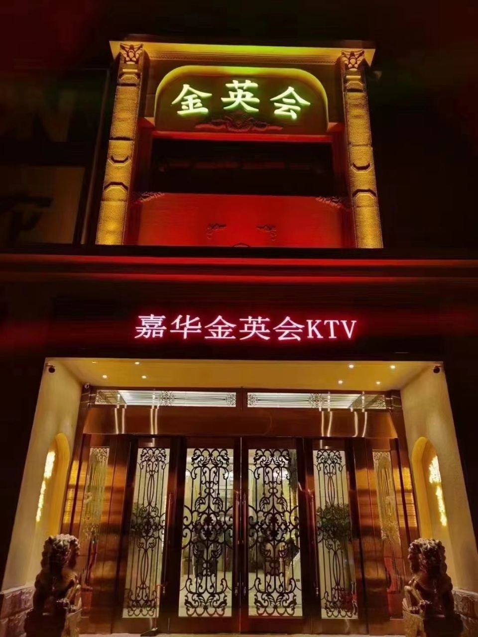 嘉华金英会国际娱乐会所