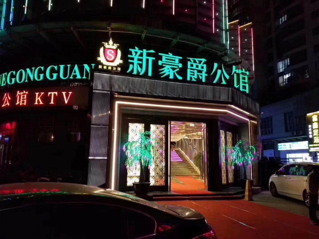 新豪爵公馆