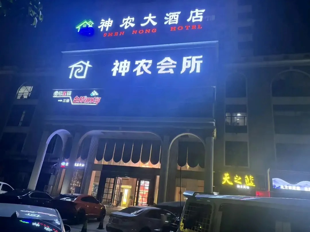 神农会所