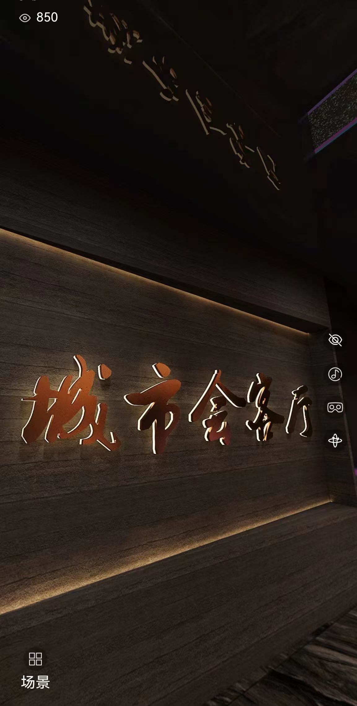 秦.城市会客厅