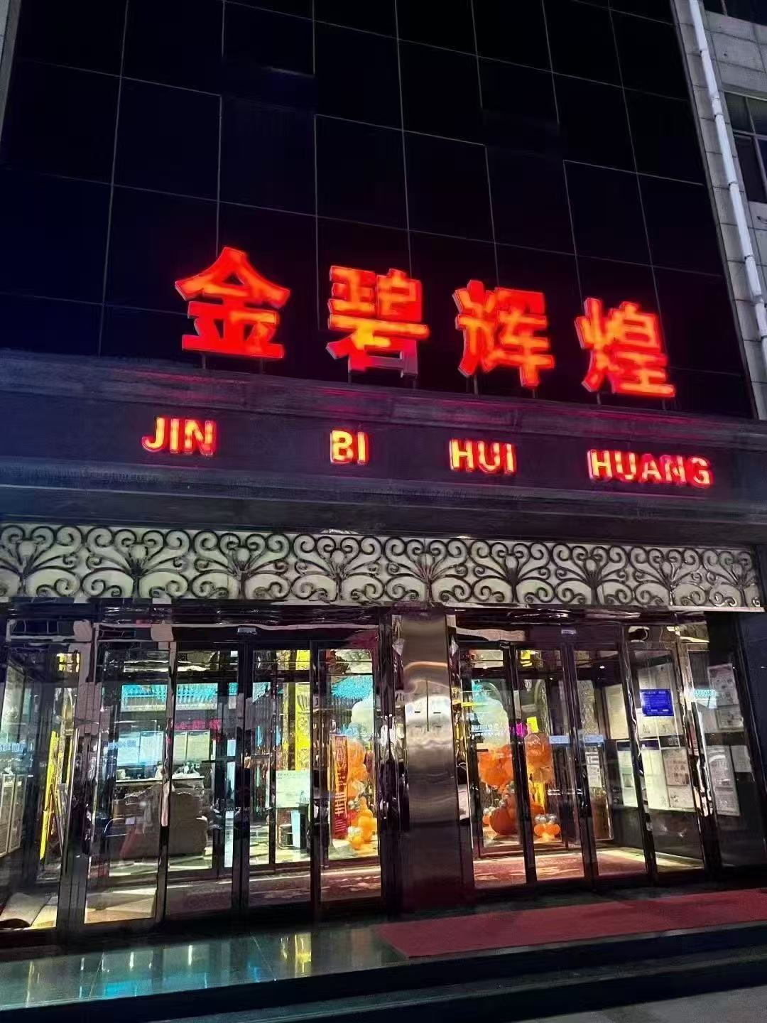 沧州金碧辉煌