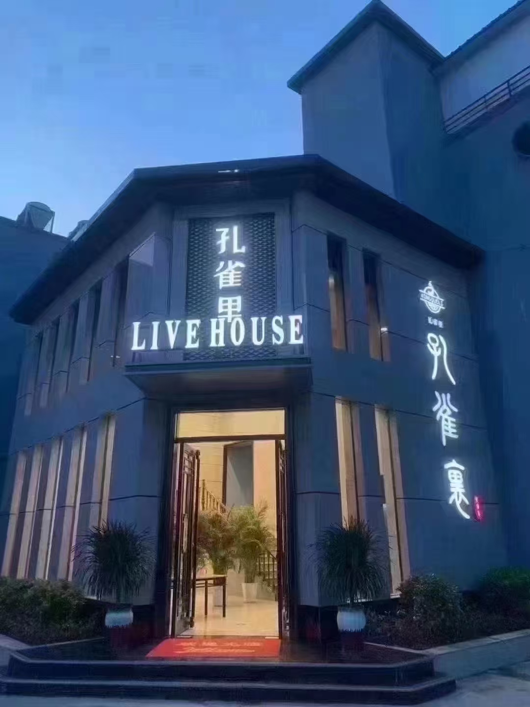 孔雀里音乐酒吧