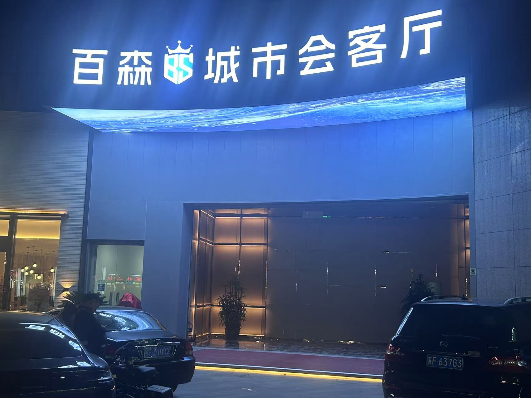 南通百森城市会客厅