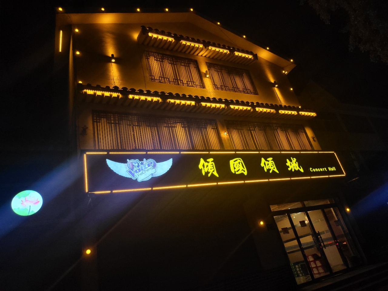 倾国倾城