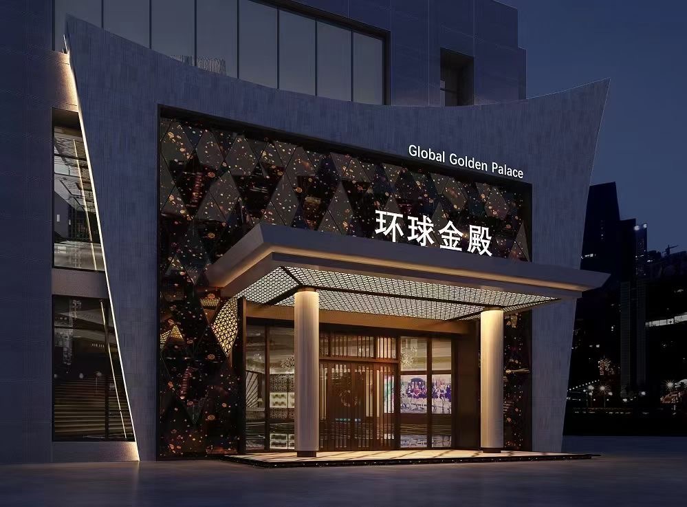 环球金殿名仕汇