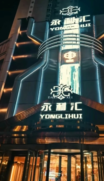 大同永利汇