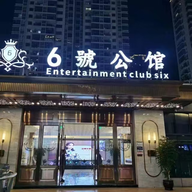  6号公馆