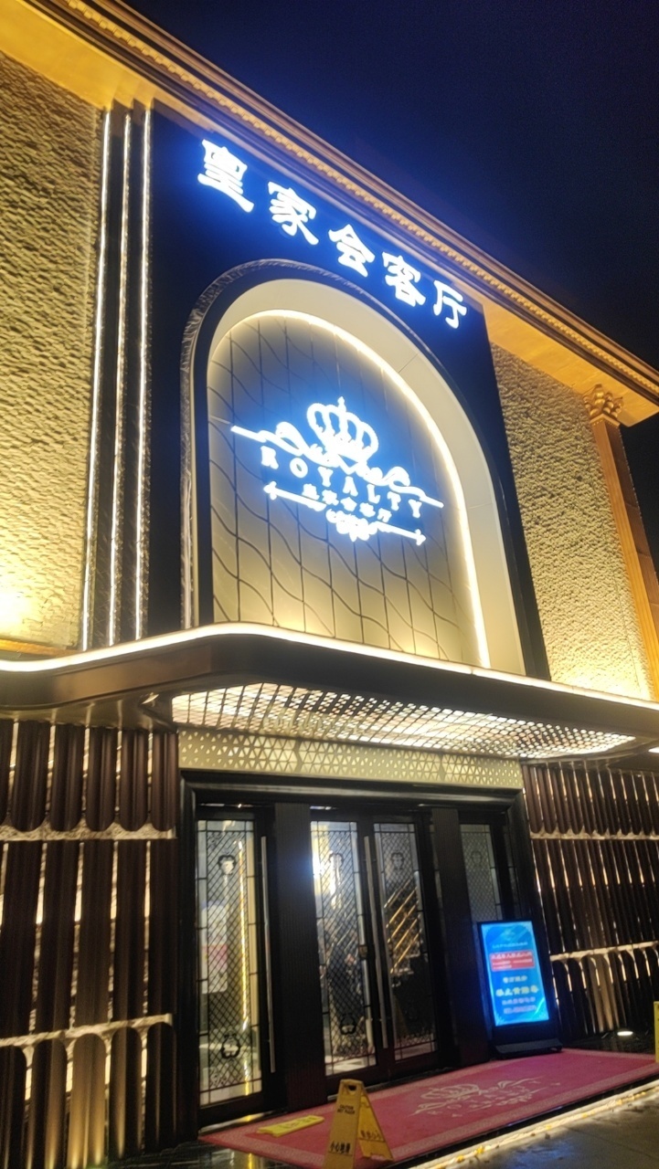 上海皇家公馆